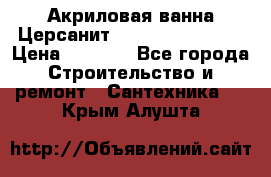 Акриловая ванна Церсанит Flavia 150x70x39 › Цена ­ 6 200 - Все города Строительство и ремонт » Сантехника   . Крым,Алушта